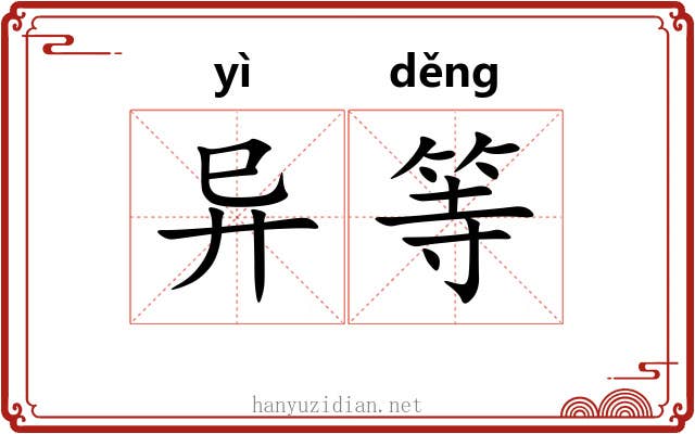 异等 异等