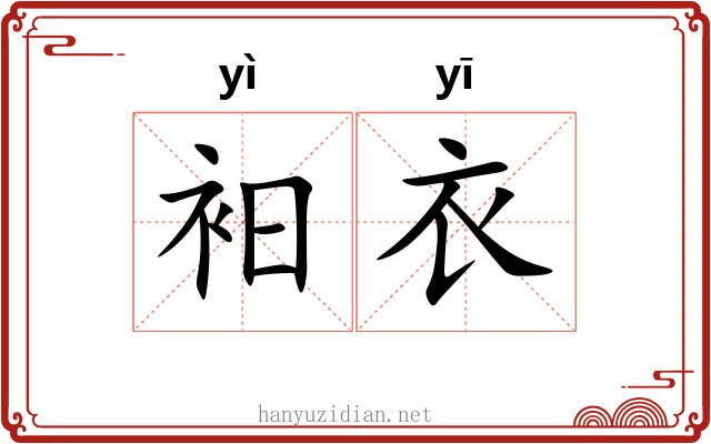 衵衣