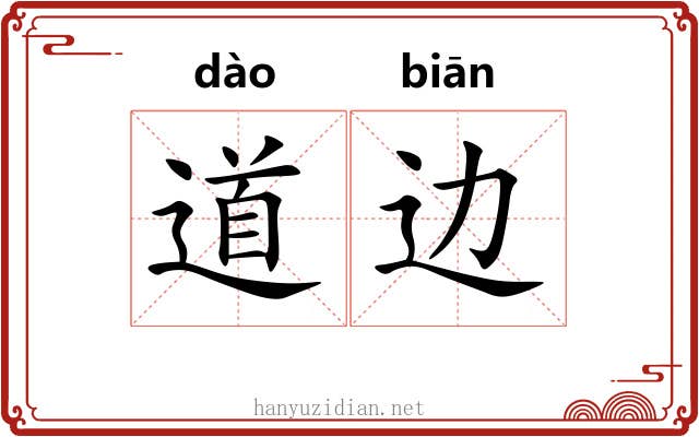 道边 道边