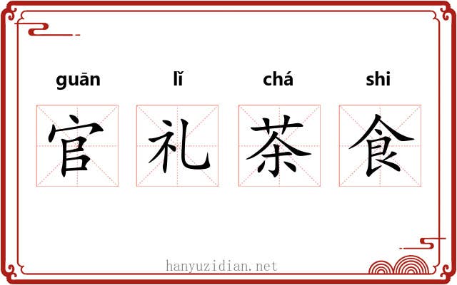 官礼茶食