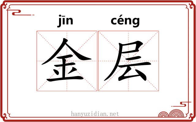 金层
