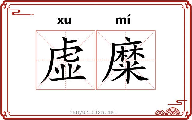 虚糜 虚糜