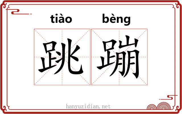 跳蹦