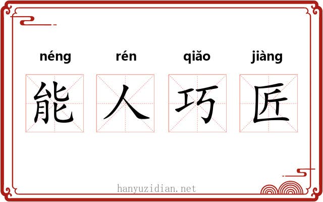 能人巧匠 能人巧匠