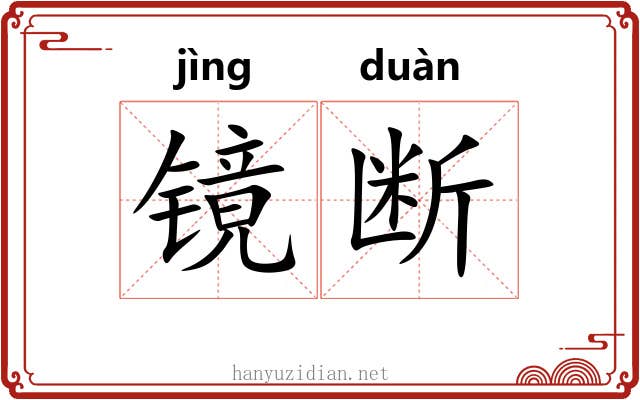 镜断 镜断