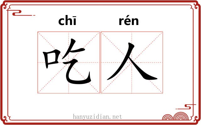 吃人