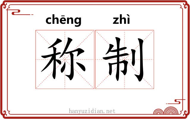 称制 称制