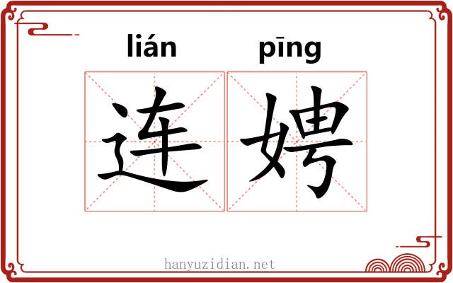 连娉