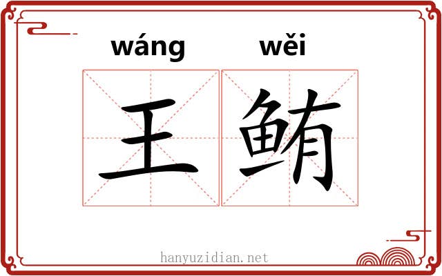 王鲔