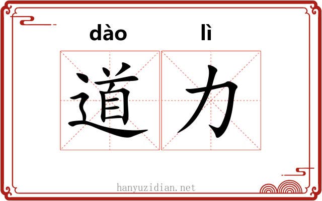 道力 道力