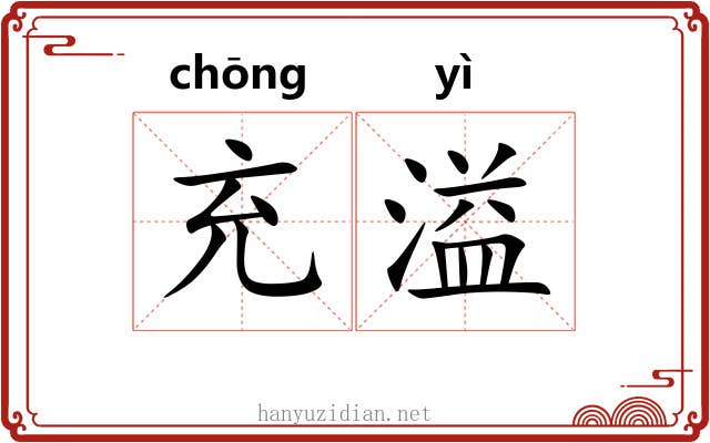 充溢 充溢