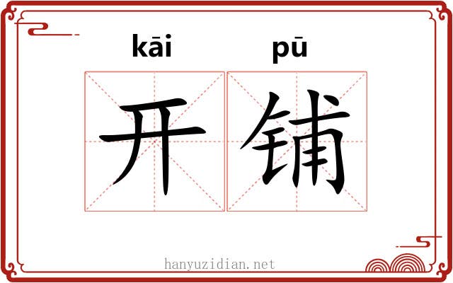 开铺 开铺