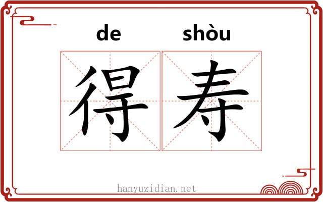 得寿 得寿