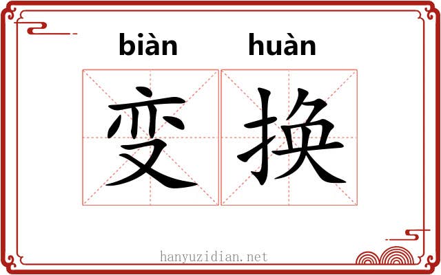 变换