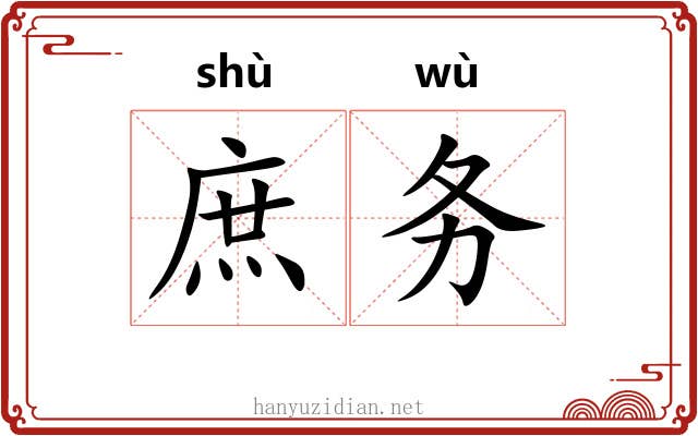 庶务 庶务