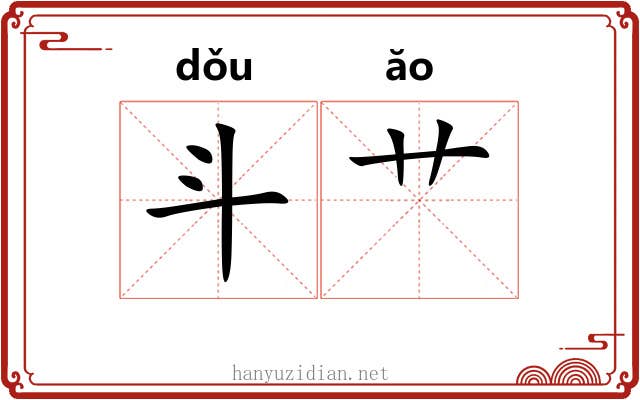 斗艹