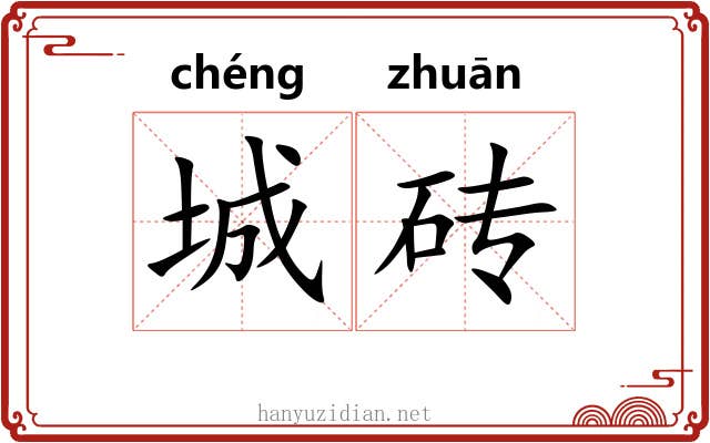 城砖