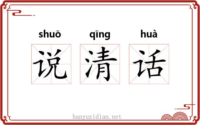 说清话 说清话