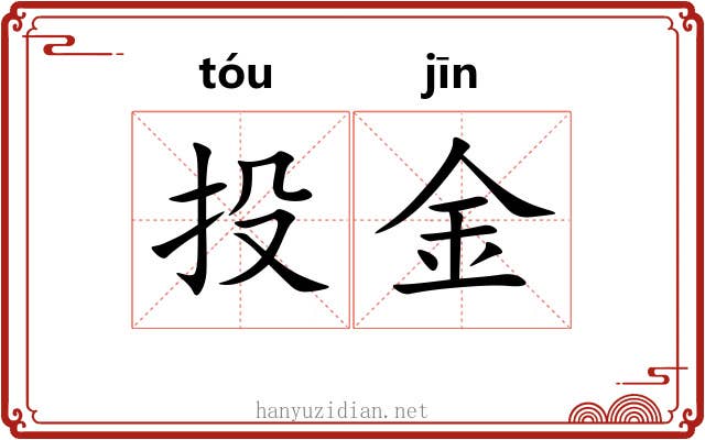 投金 投金