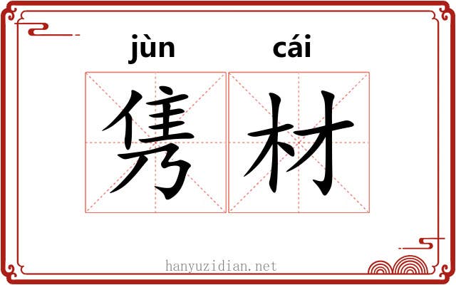 隽材