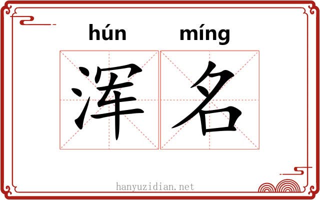 浑名 浑名