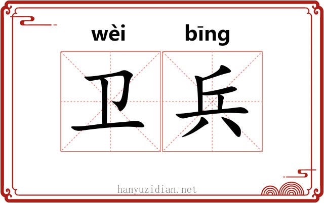 卫兵 卫兵