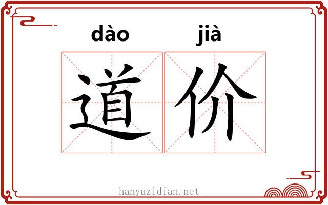 道价