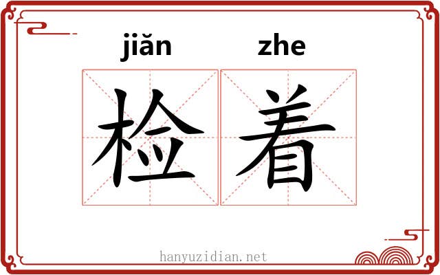 检着 检着