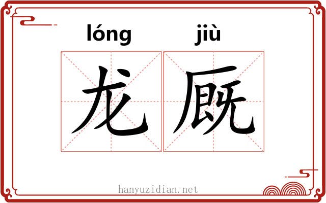 龙厩