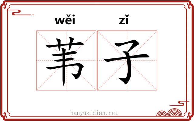 苇子 苇子