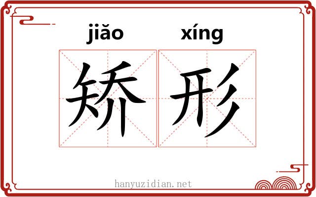 矫形 矫形