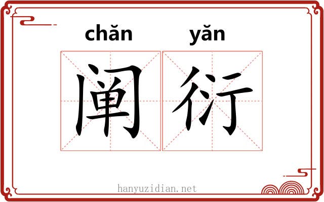 阐衍