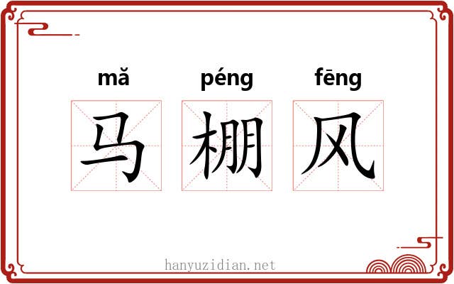 马棚风