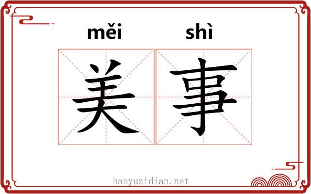美事 美事