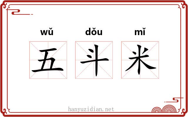 五斗米 五斗米