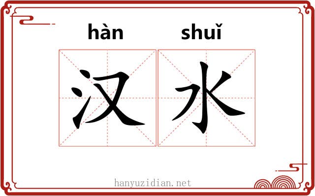 汉水