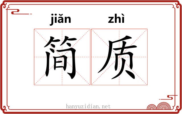 简质