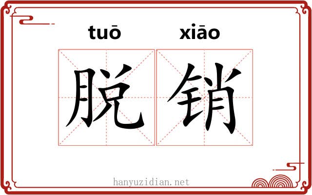 脱销 脱销