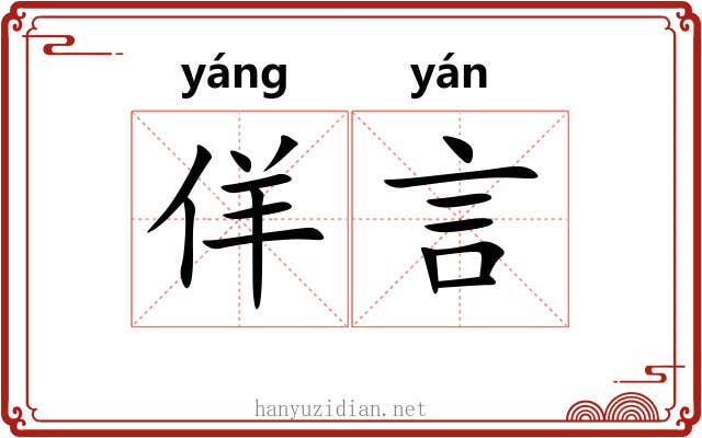 佯言