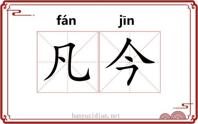 凡今