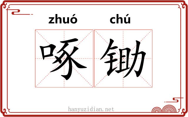 啄锄