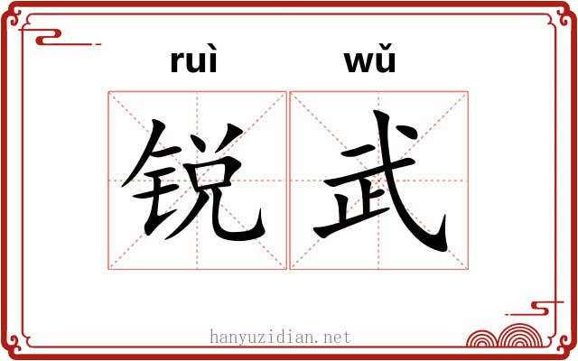 锐武