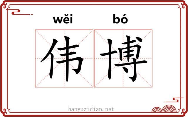 伟博