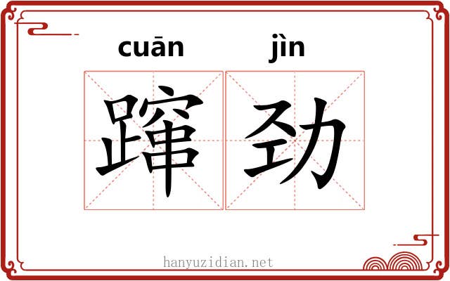 蹿劲
