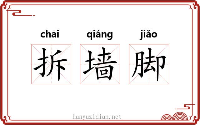 拆墙脚