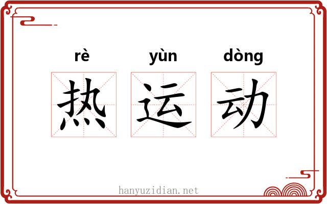 热运动 热运动