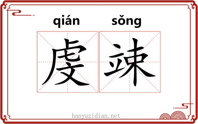 虔竦