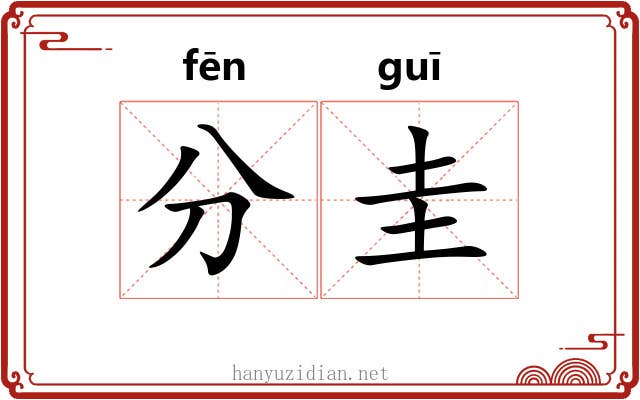 分圭
