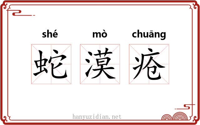 蛇漠疮