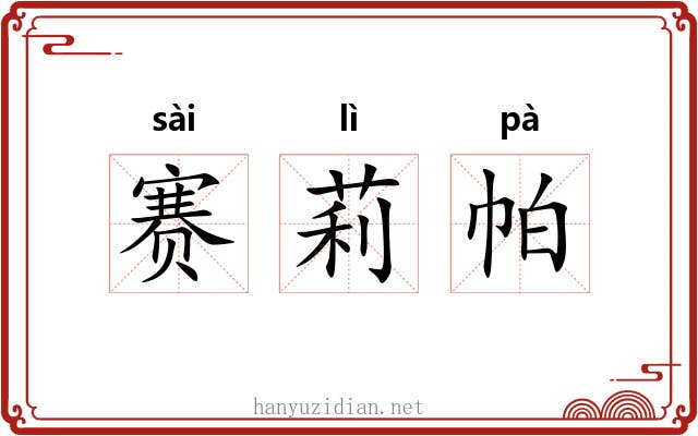 赛莉帕
